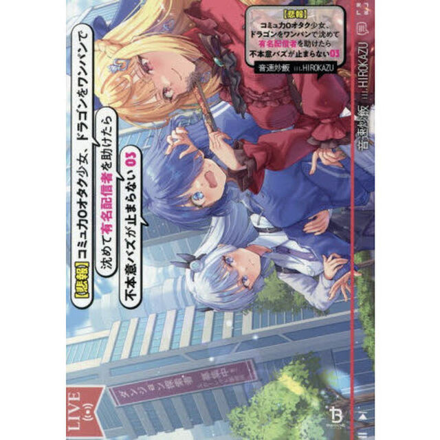 〈悲報〉コミュ力０オタク少女、ドラゴンをワンパンで沈めて有名配信者を助けたら不本意バズが止まらない　３