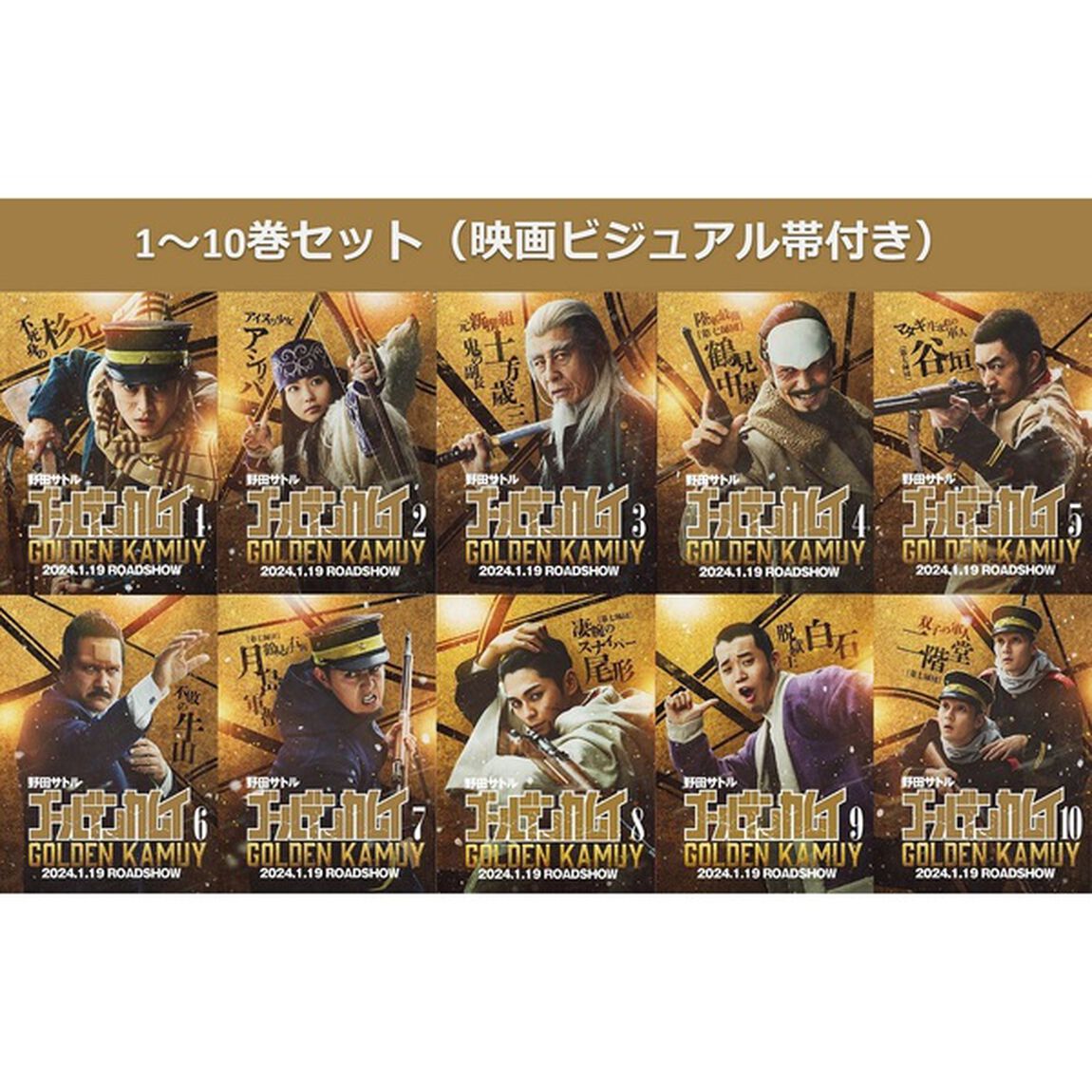 ゴールデンカムイ 1〜10巻セット（映画ビジュアル帯付き）