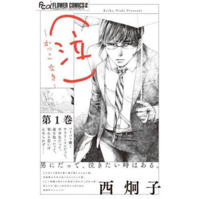〈泣〉－かっこなき－　第１巻