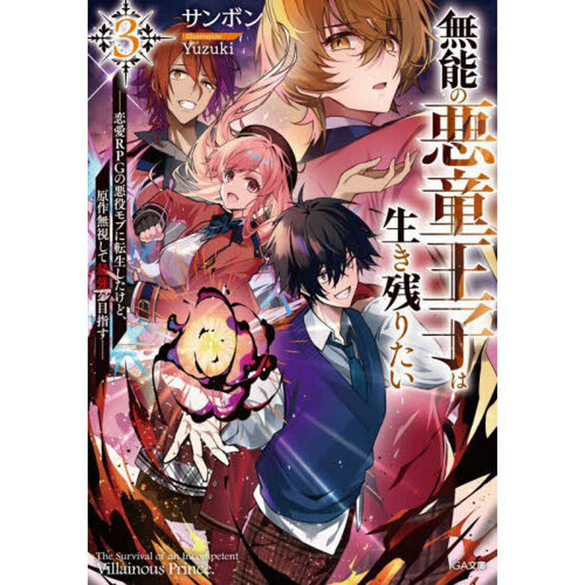 無能の悪童王子は生き残りたい　恋愛ＲＰＧの悪役モブに転生したけど、原作無視して最強を目指す　３