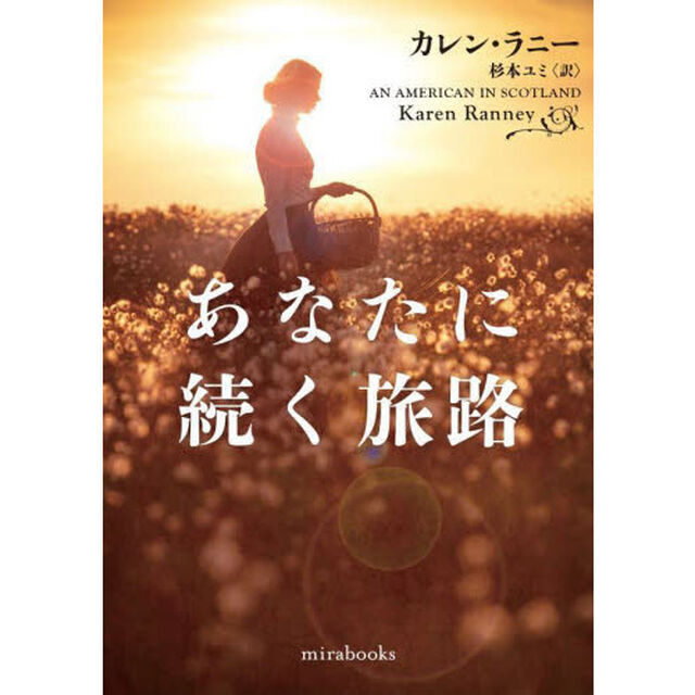 あなたに続く旅路