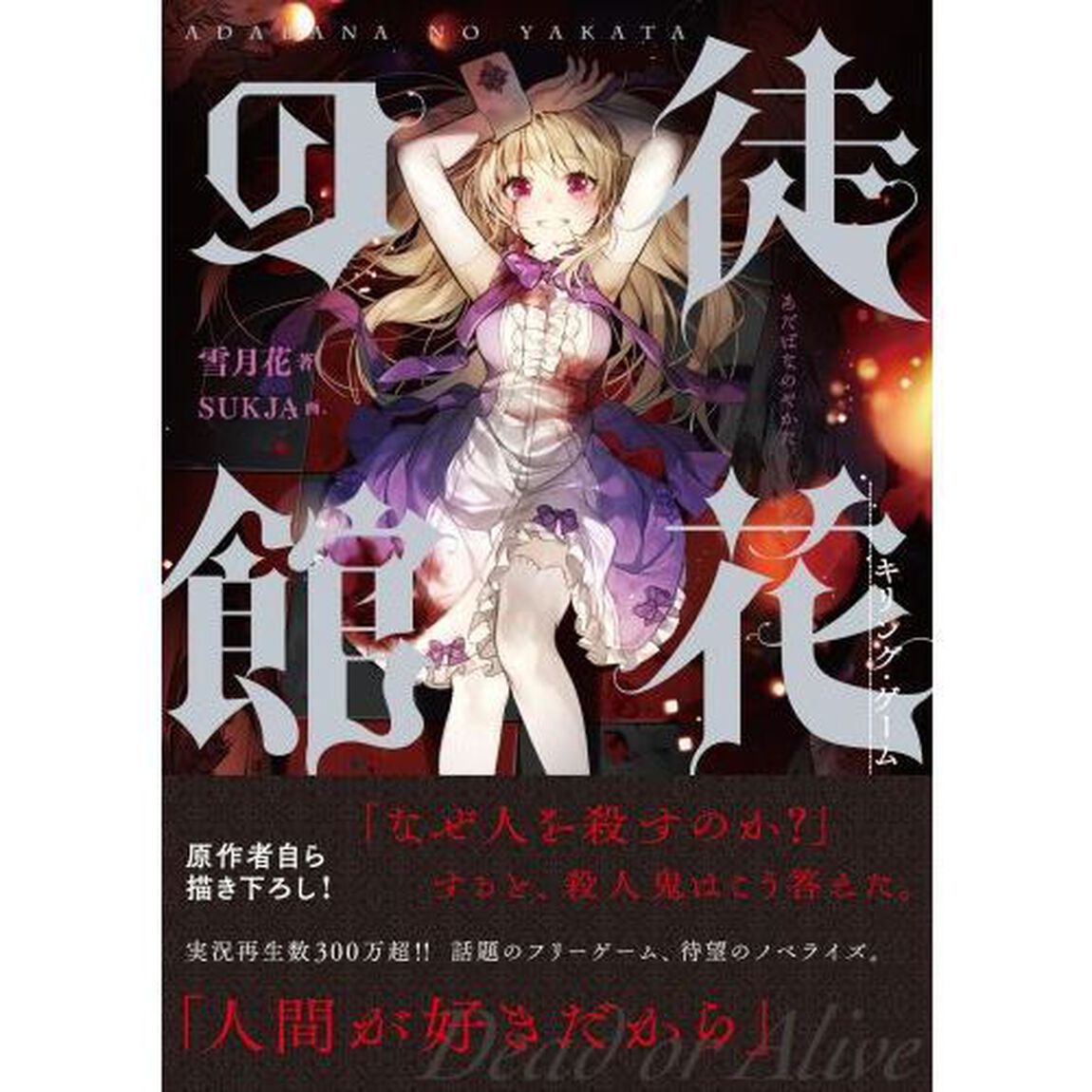 徒花の館　キリング・ゲーム