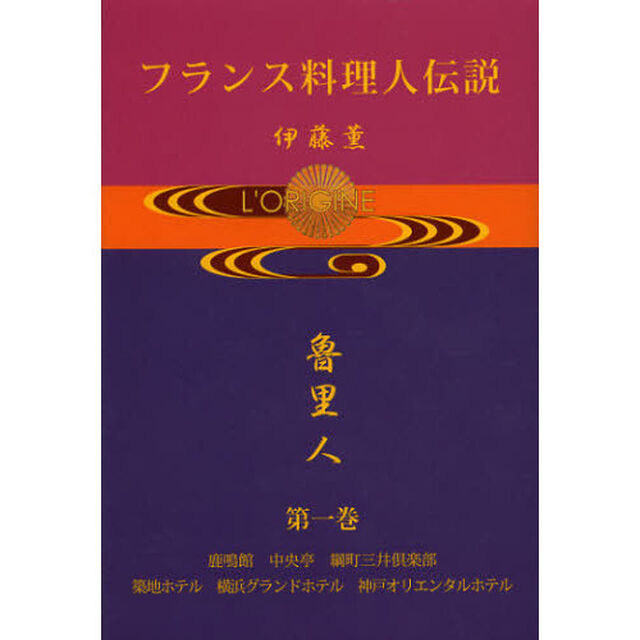フランス料理人伝説　第１巻「鹿鳴館　中央亭　綱町三井倶楽部　築地ホテル　横浜グランドホテル　神戸オリエンタルホテル」