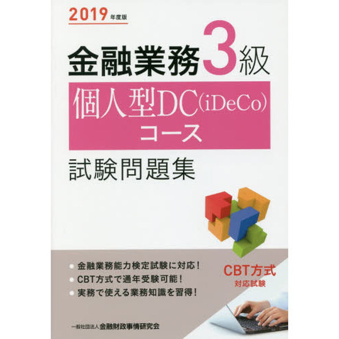 金融業務３級個人型ＤＣ〈ｉＤｅＣｏ〉コース試験問題集　２０１９年度版