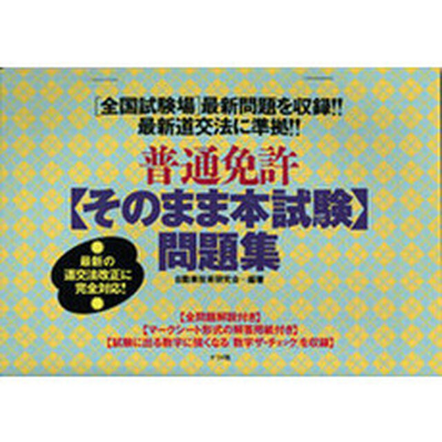 普通免許〔そのまま本試験〕問題集
