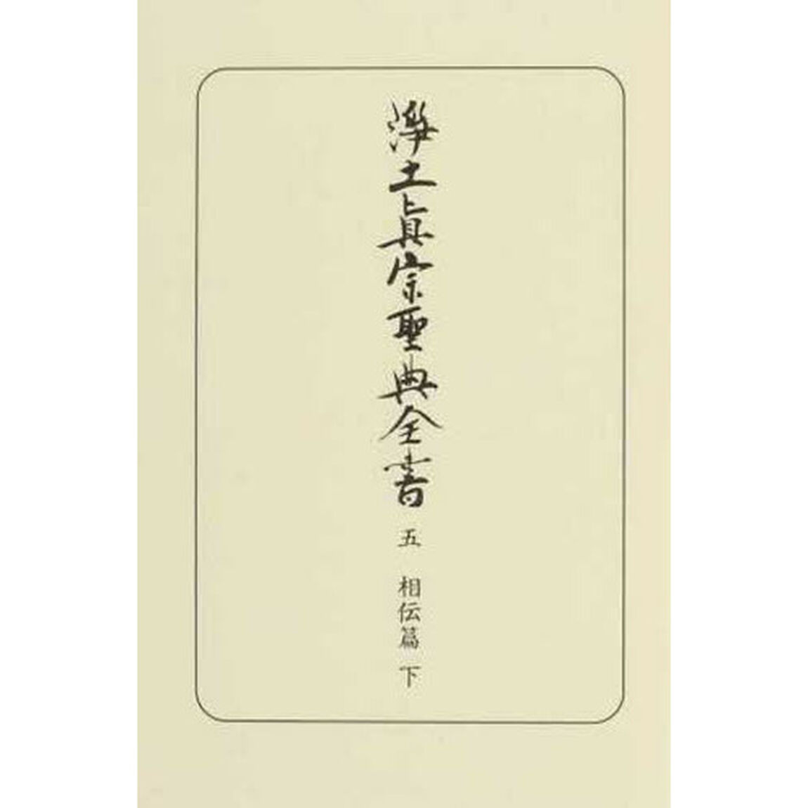 浄土真宗聖典全書　５「相伝篇　下」