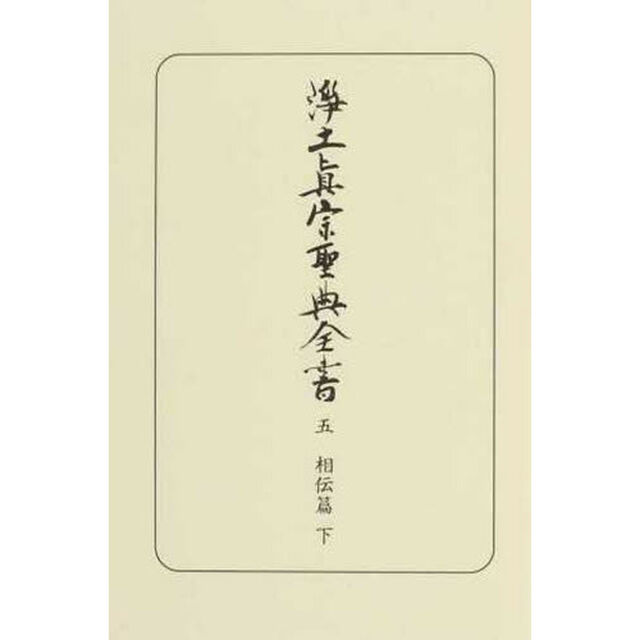浄土真宗聖典全書　５「相伝篇　下」