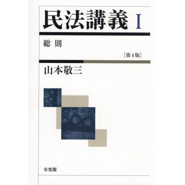 民法講義　１「第４版」「総則」