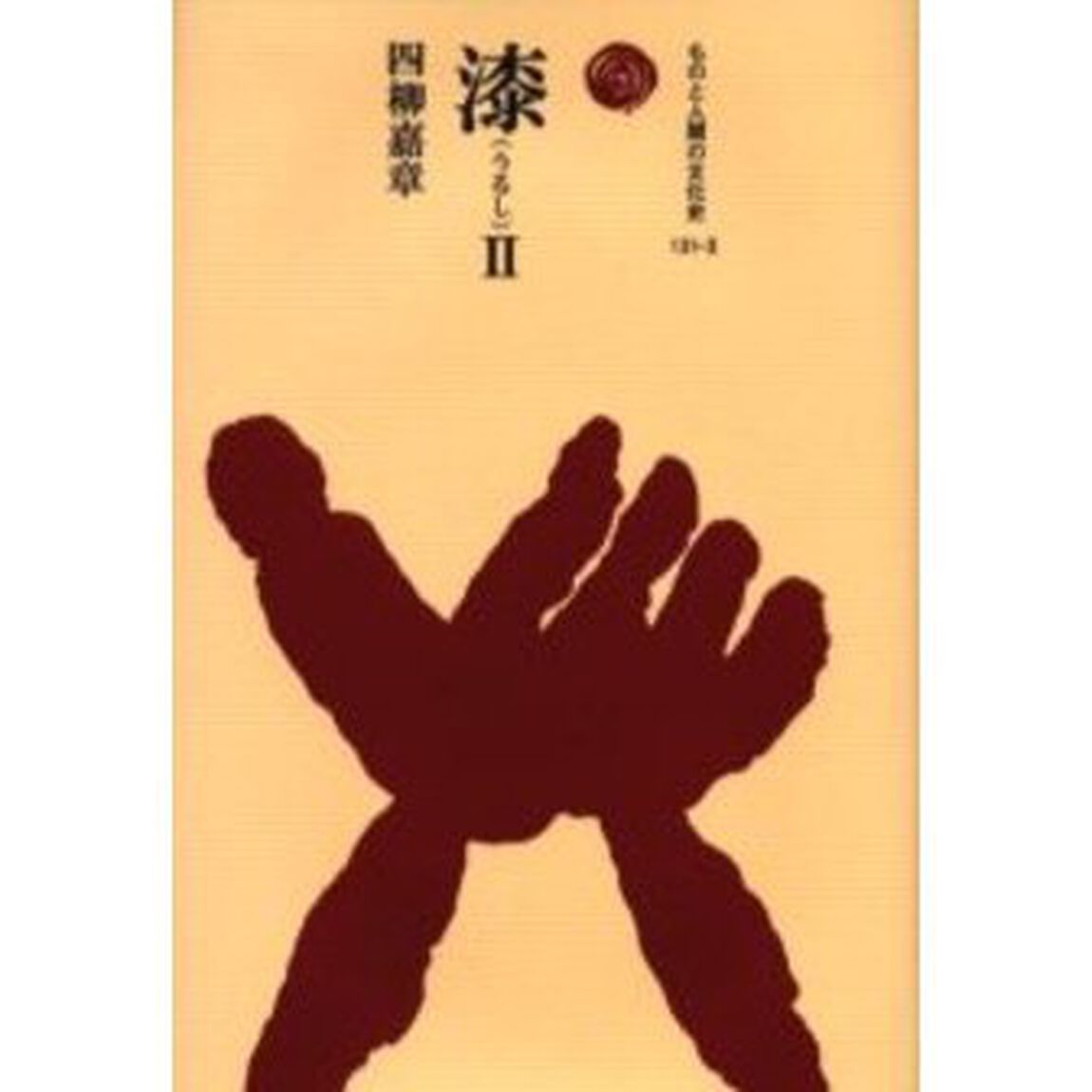 漆　２