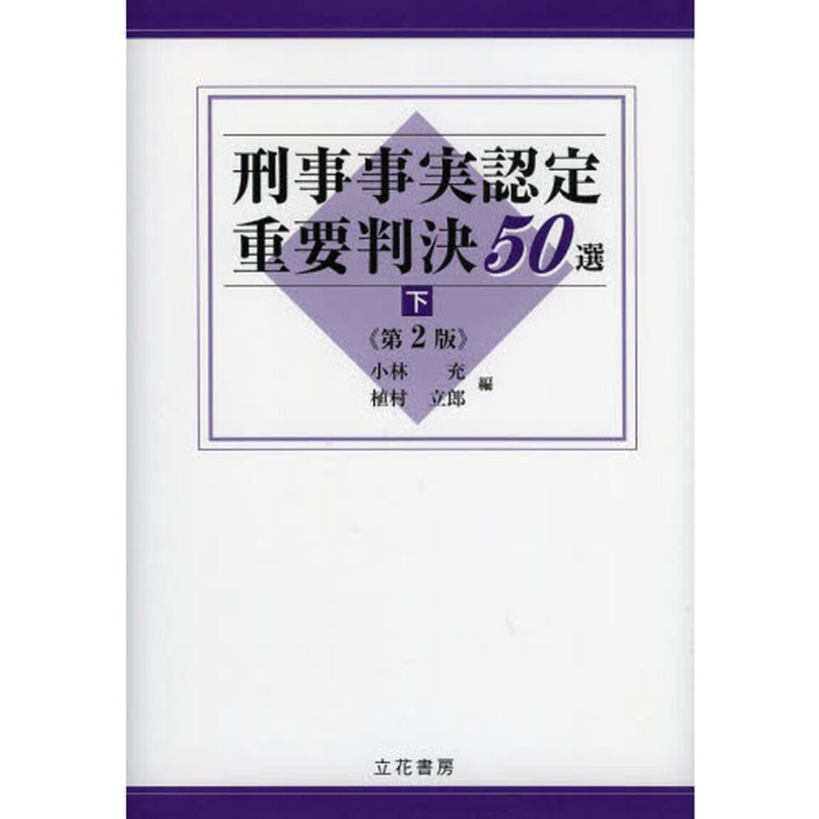 刑事事実認定重要判決５０選　下「第２版」