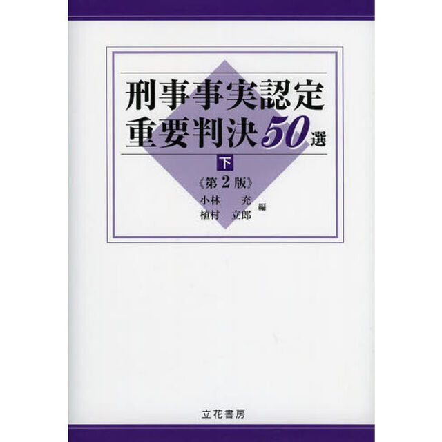 刑事事実認定重要判決５０選　下「第２版」