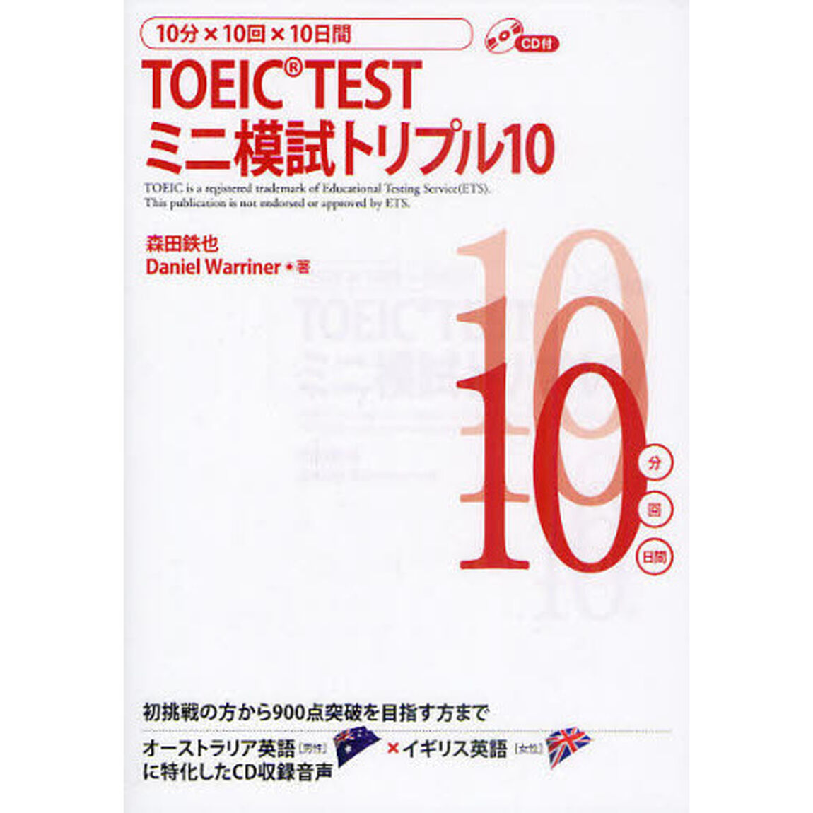 10分&times;10回&times;10日間　TOEIC TEST ミニ模試トリプル10