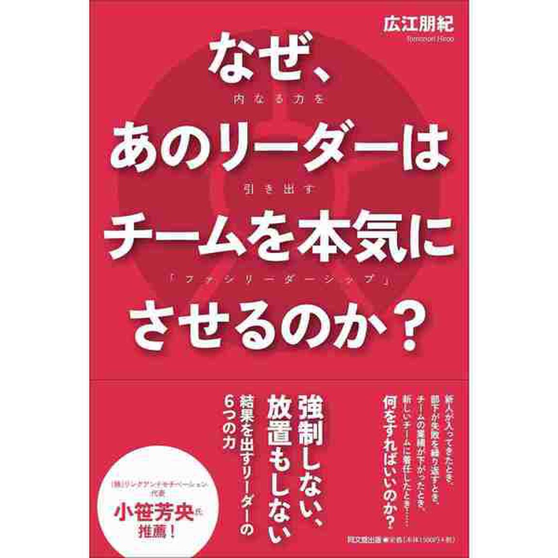 なぜ、あのリーダーはチームを本気にさせるのか？――内なる力を引き出す「ファシリーダーシップ」 (DOBOOKS)