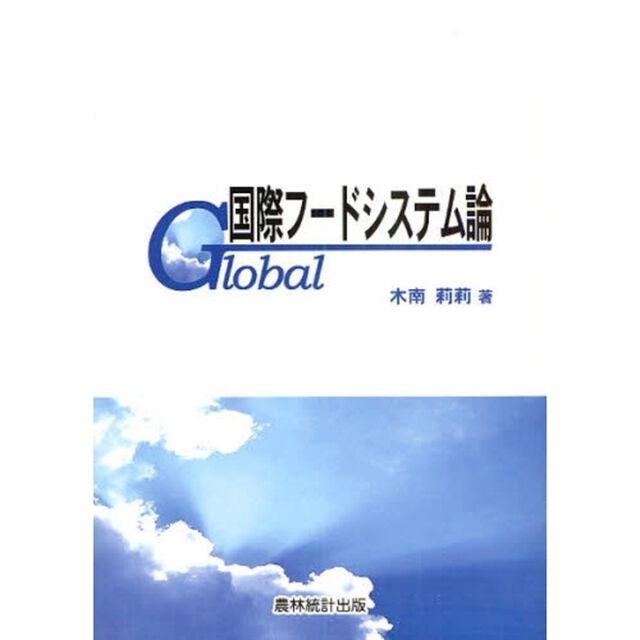 国際フードシステム論