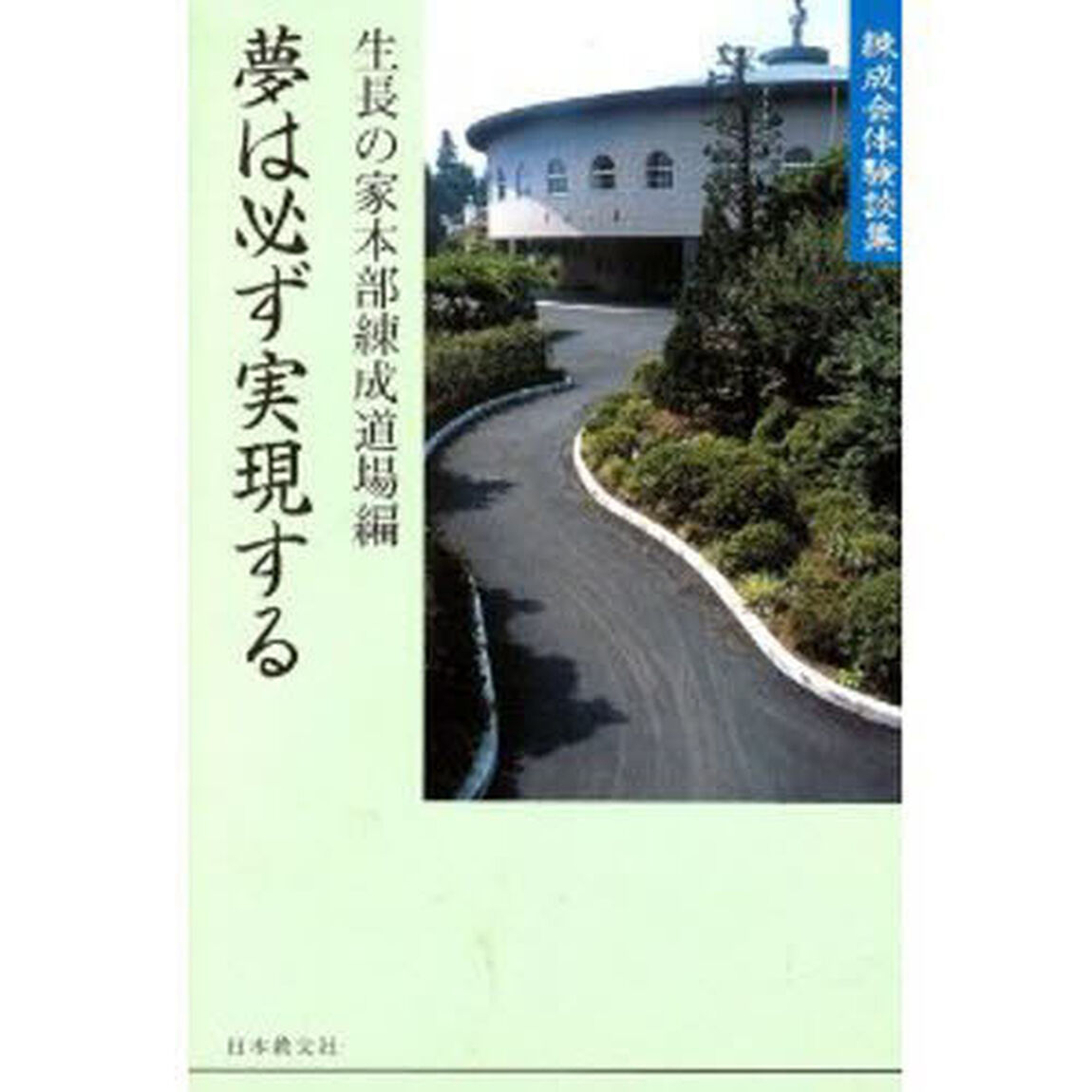 夢は必ず実現する　練成会体験談集