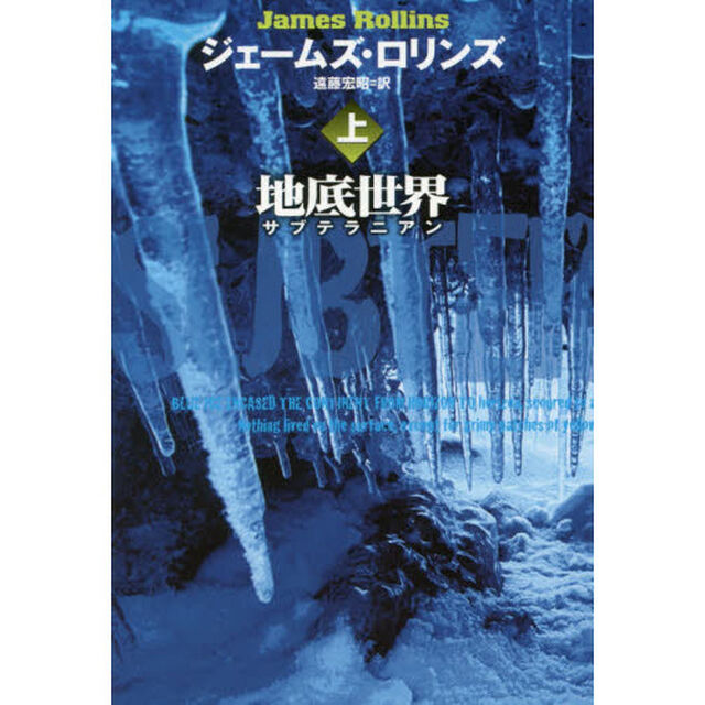 地底世界　サブテラニアン　上