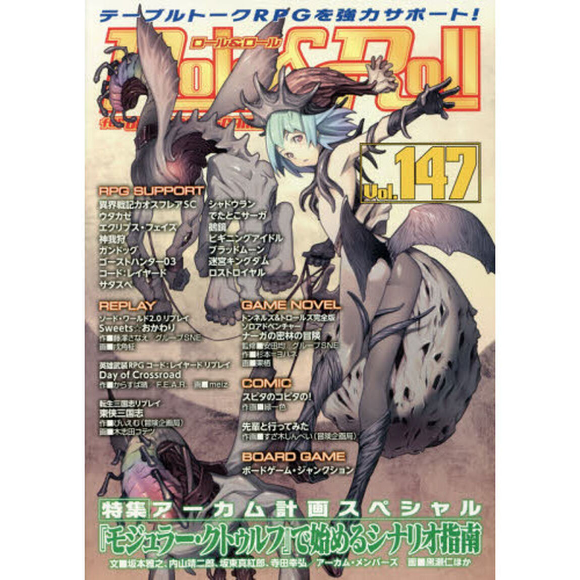ロール＆ロール　ｆｏｒ　ＵＮＰＬＵＧＧＥＤ－ＧＡＭＥＲＳ　Ｖｏｌ．１４７「特集アーカム計画スペシャル『モジュラー・クトゥルフ』で始めるシナリオ指南」
