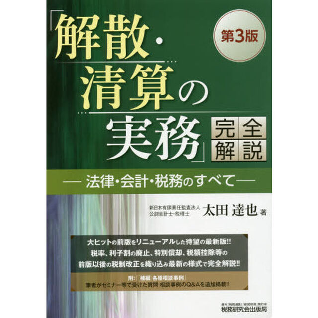 「解散・清算の実務」完全解説　法律・会計・税務のすべて「第３版」