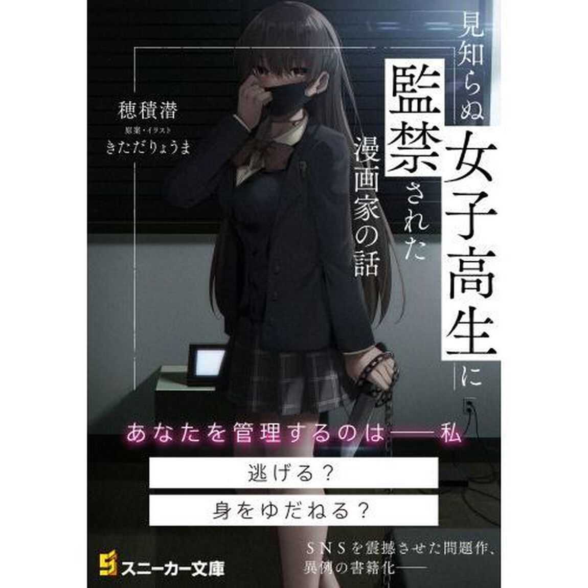 見知らぬ女子高生に監禁された漫画家の話