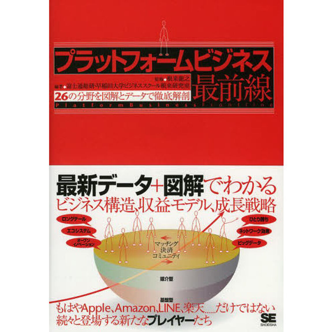 プラットフォームビジネス最前線　２６の分野を図解とデータで徹底解剖
