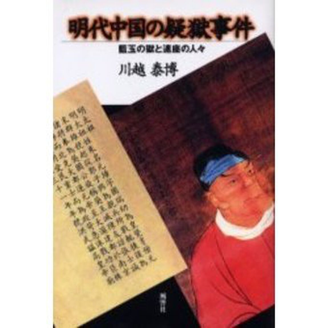 明代中国の疑獄事件　藍玉の獄と連座の人々
