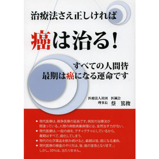 治療法さえ正しければ癌は治る！　すべての人間皆最期は癌になる運命です