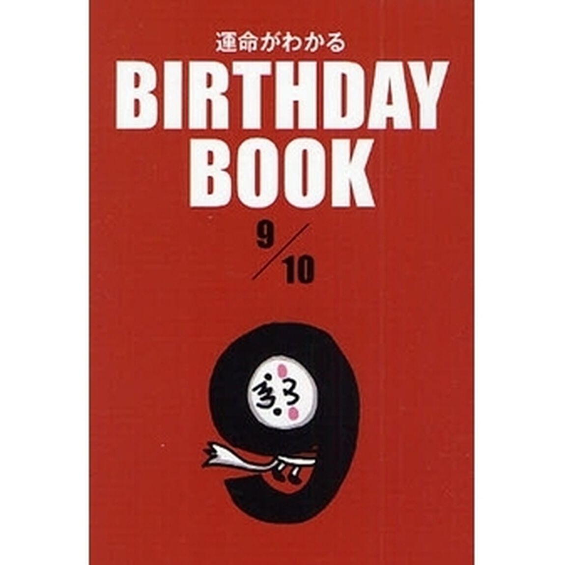運命がわかるＢＩＲＴＨＤＡＹ　ＢＯＯＫ　９／１０