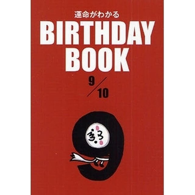 運命がわかるＢＩＲＴＨＤＡＹ　ＢＯＯＫ　９／１０