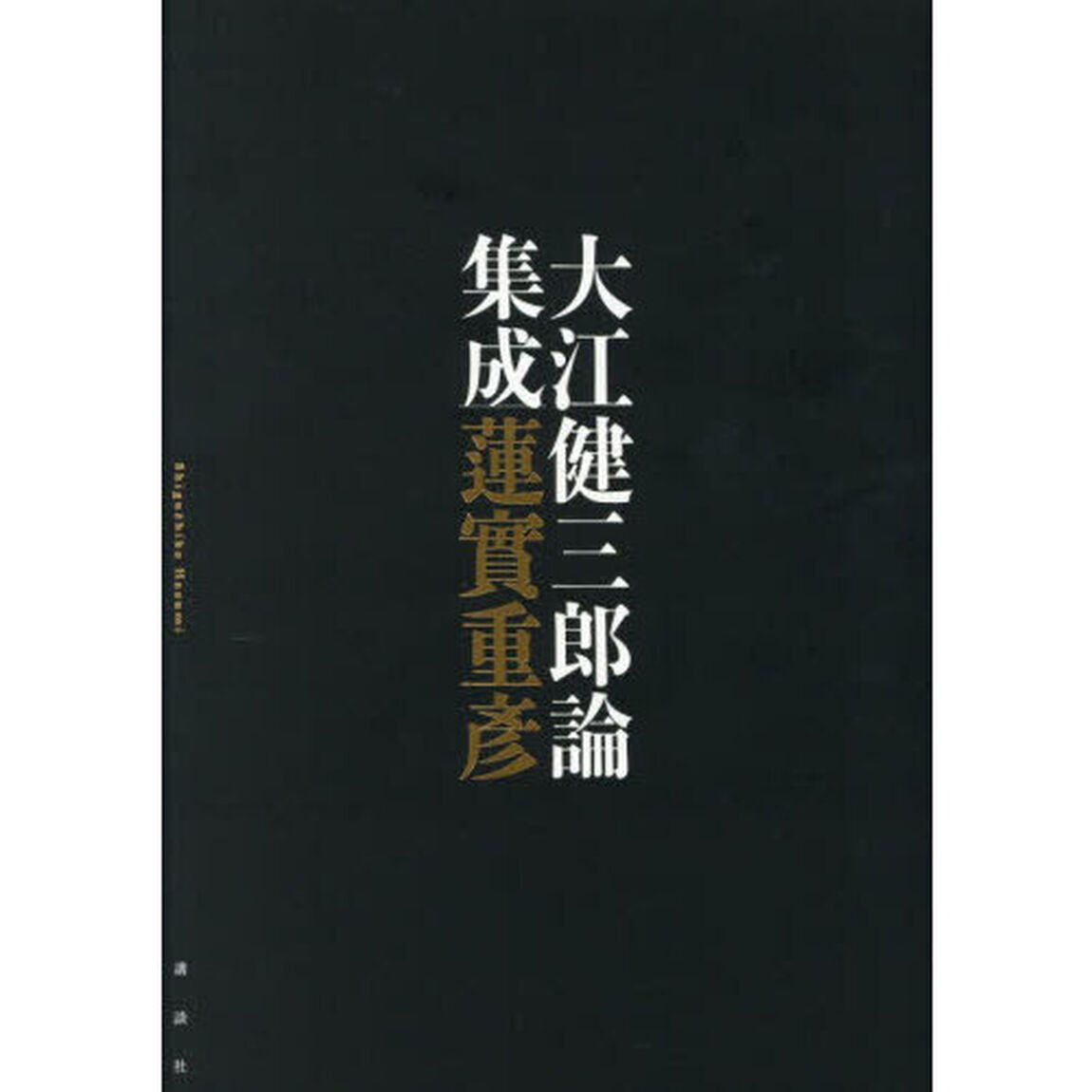 大江健三郎論集成