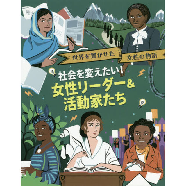 世界を驚かせた女性の物語　〔１〕「社会を変えたい！女性リーダー＆活動家たち」
