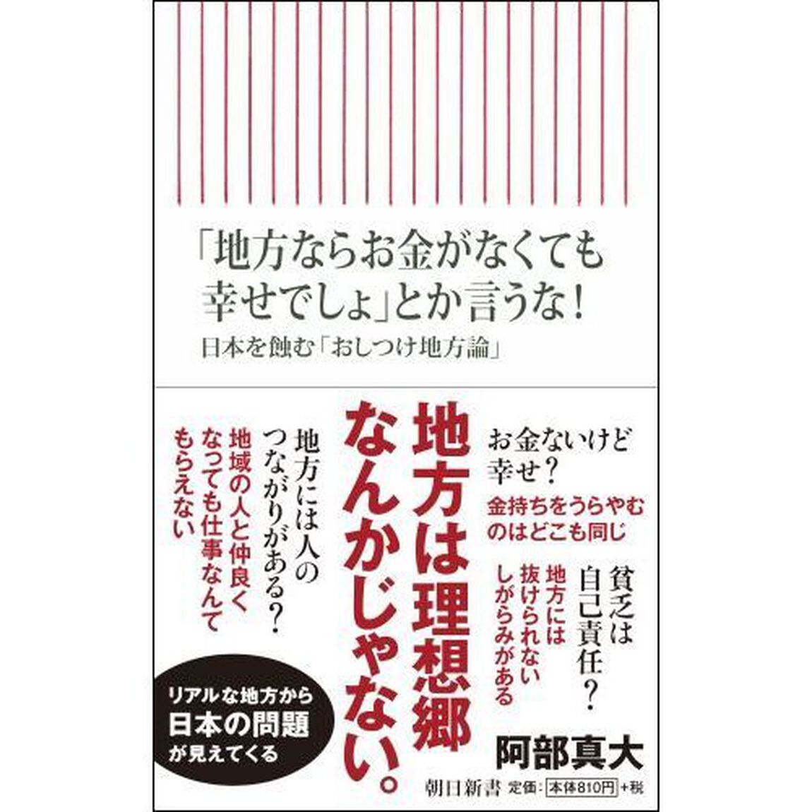 「地方ならお金がなくても幸せでしょ」とか言うな！　日本を蝕む「おしつけ地方論」