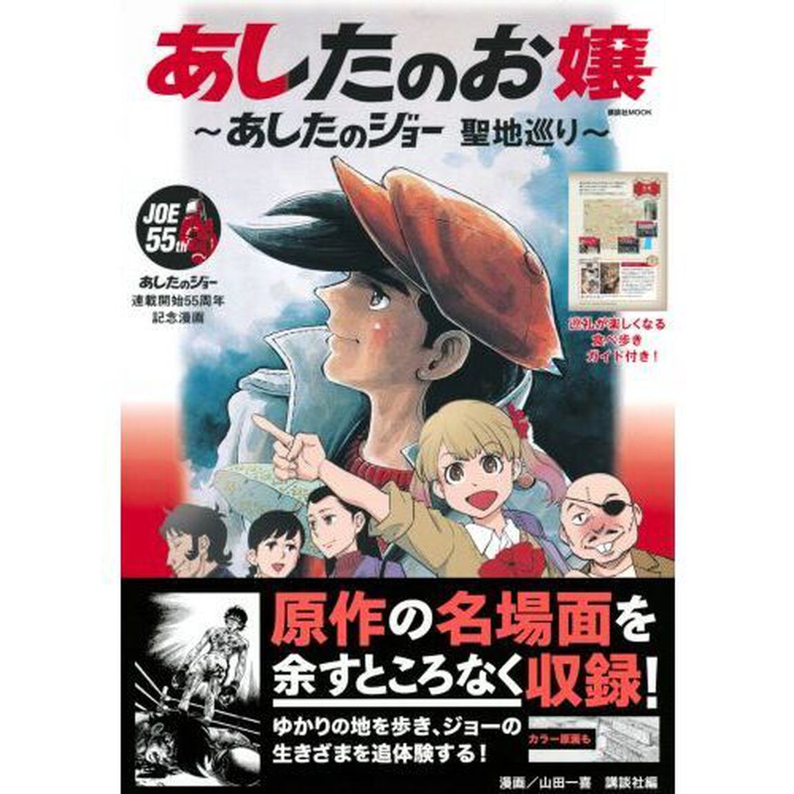 あしたのお嬢　あしたのジョー聖地巡り