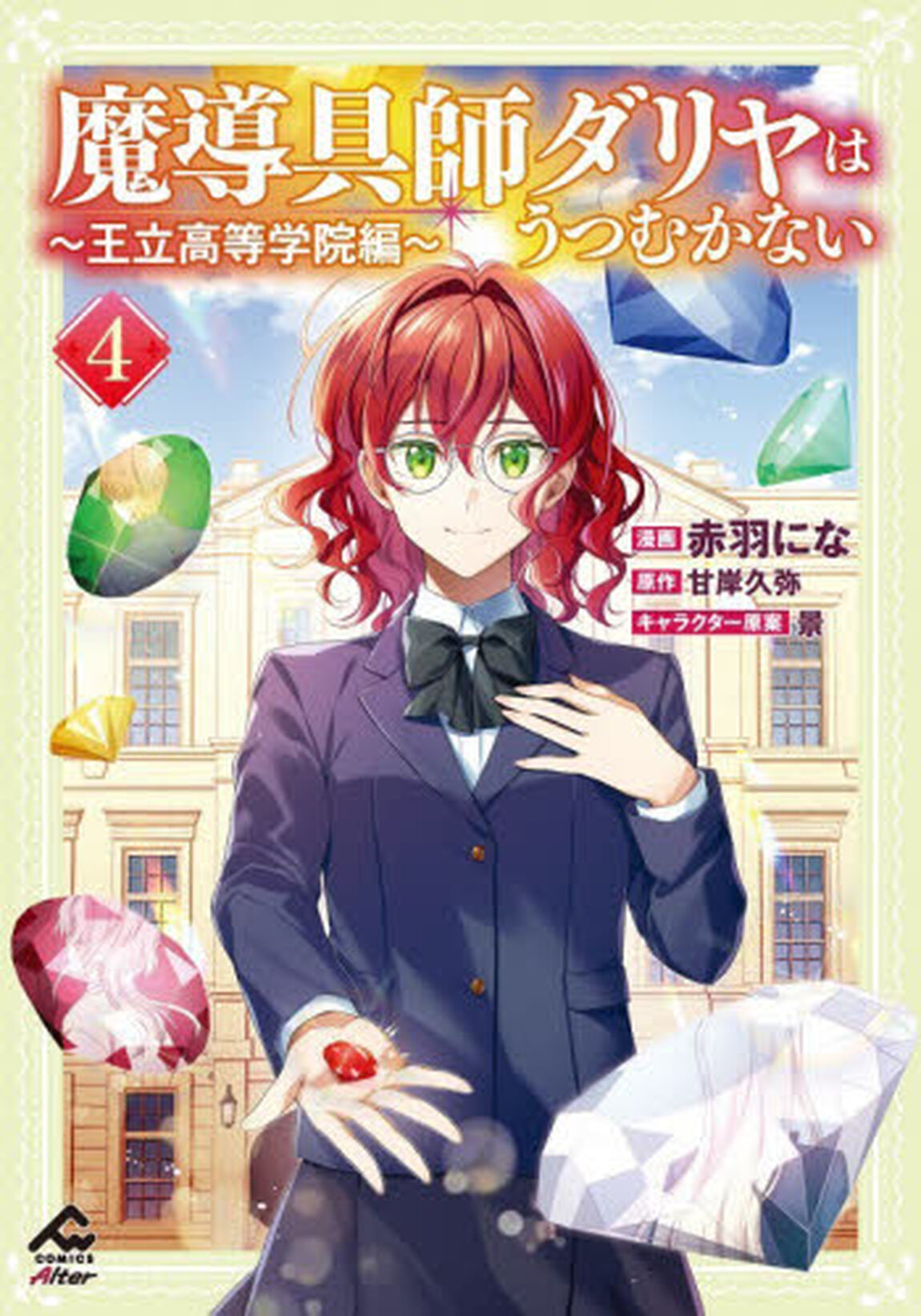 魔導具師ダリヤはうつむかない　王立高等学院編　４