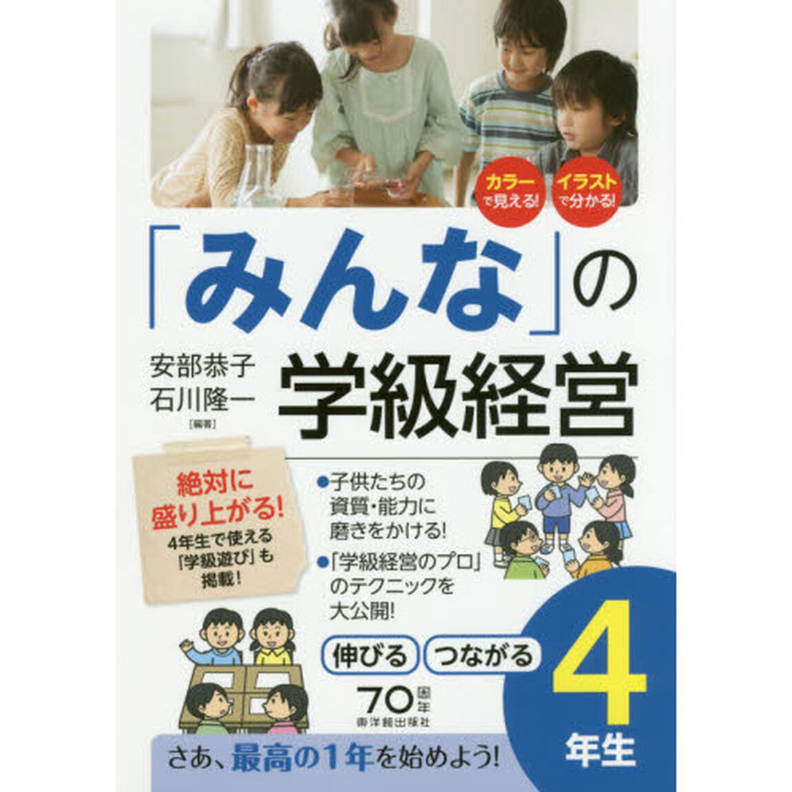 「みんな」の学級経営　伸びるつながる　４年生