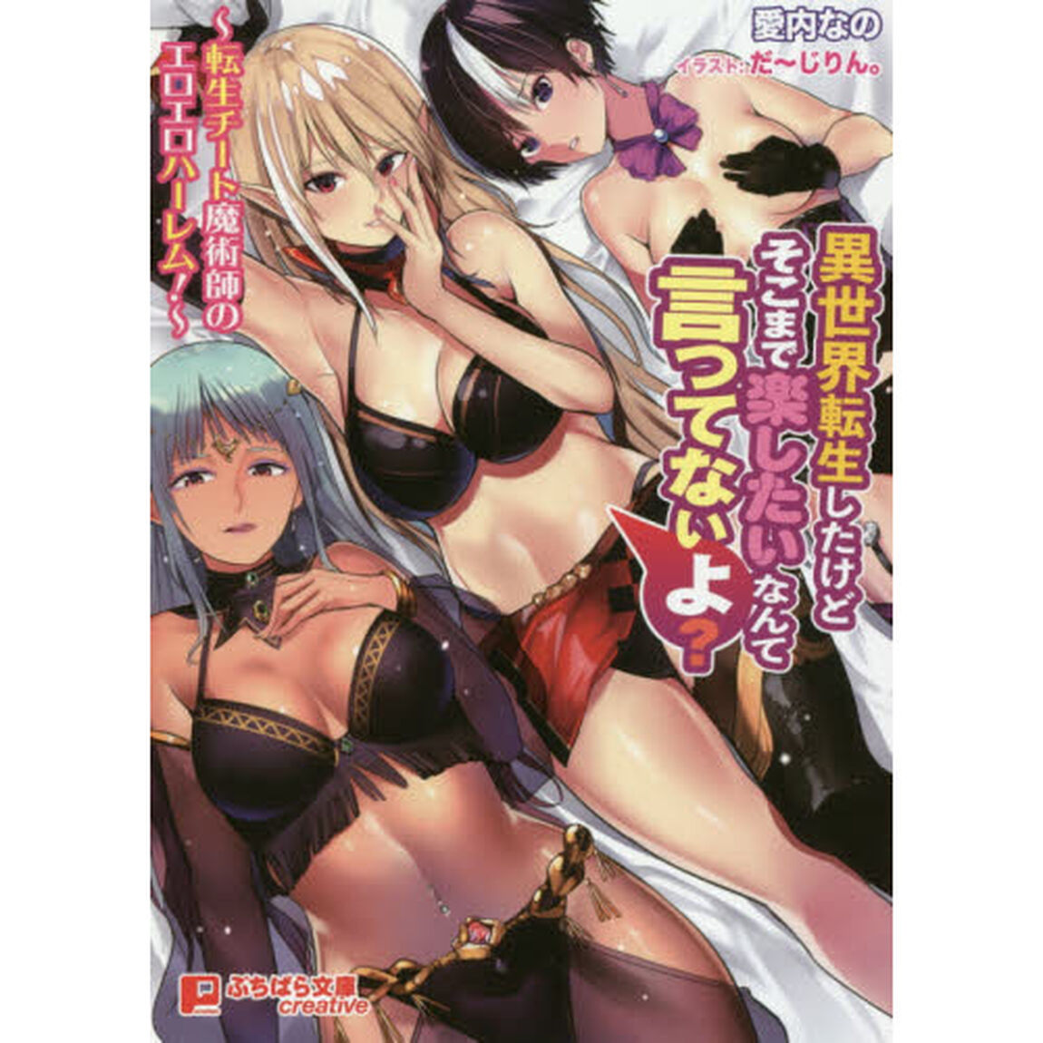 異世界転生したけどそこまで楽したいなんて言ってないよ？　転生チート魔術師のエロエロハーレム！