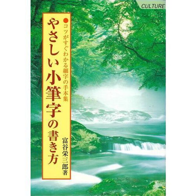 やさしい小筆字の書き方　コツがすぐわかる細字の手本集