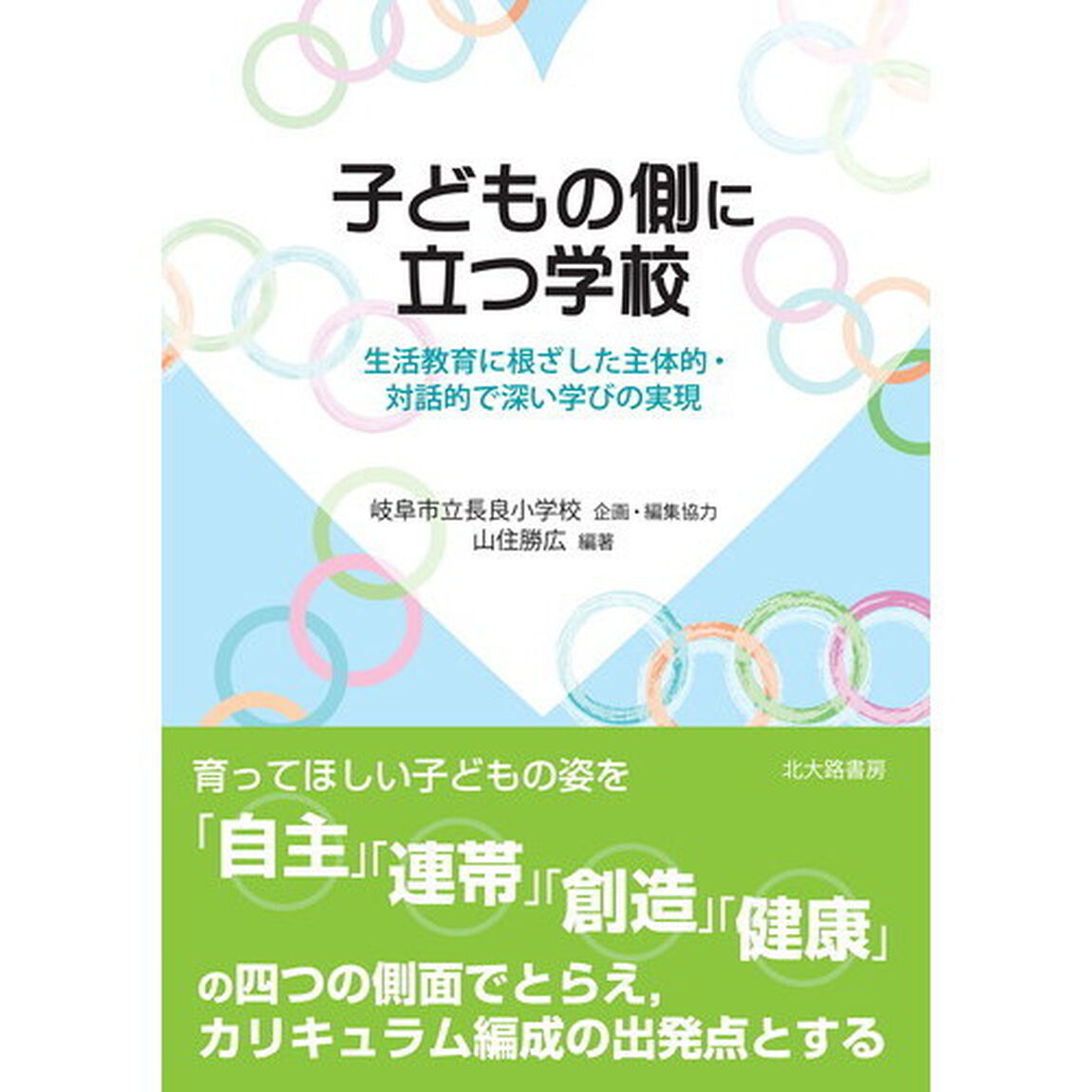子どもの側に立つ学校　生活教育に根ざした主体的・対話的で深い学びの実現