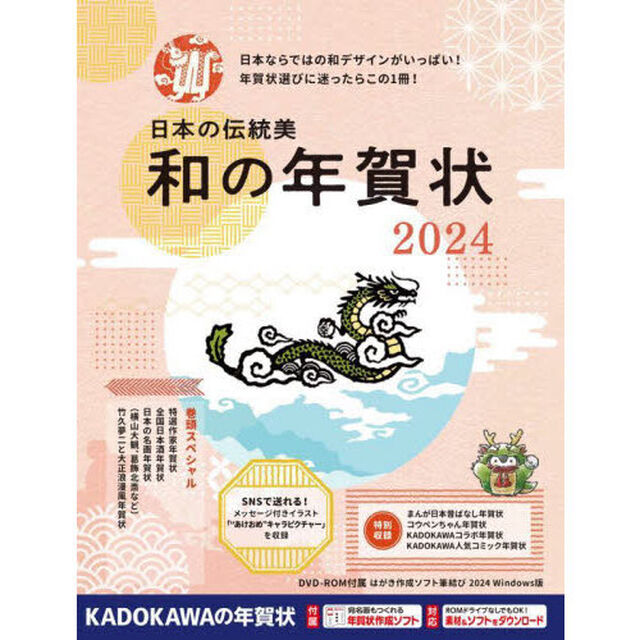 日本の伝統美和の年賀状　２０２４