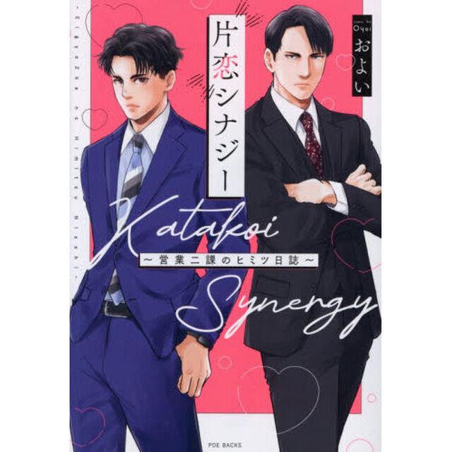 片恋シナジー〜営業二課のヒミツ日誌〜