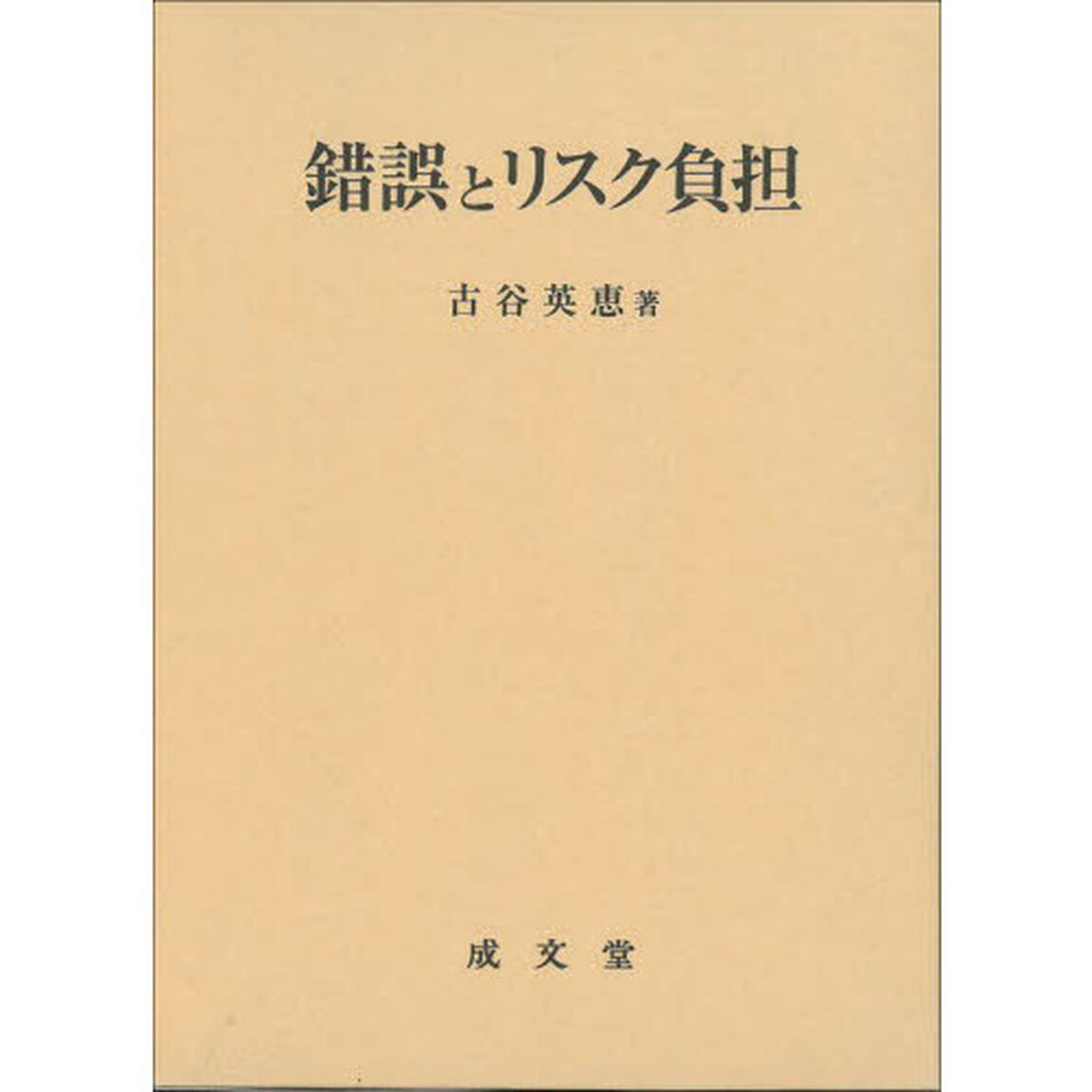 錯誤とリスク負担