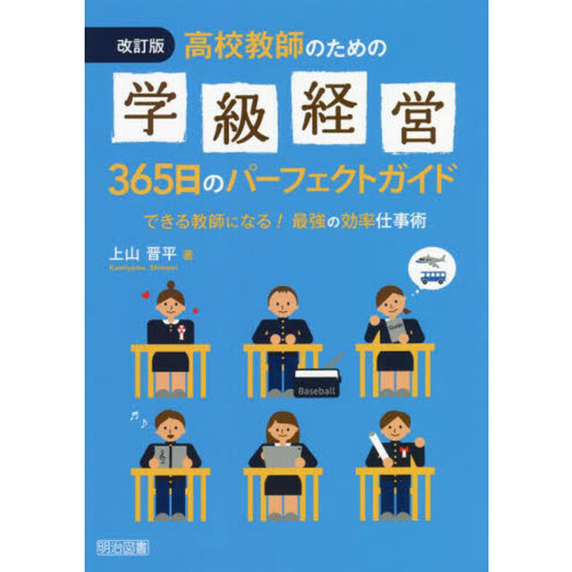 高校教師のための学級経営３６５日のパーフェクトガイド　できる教師になる！最強の効率仕事術「改訂版」