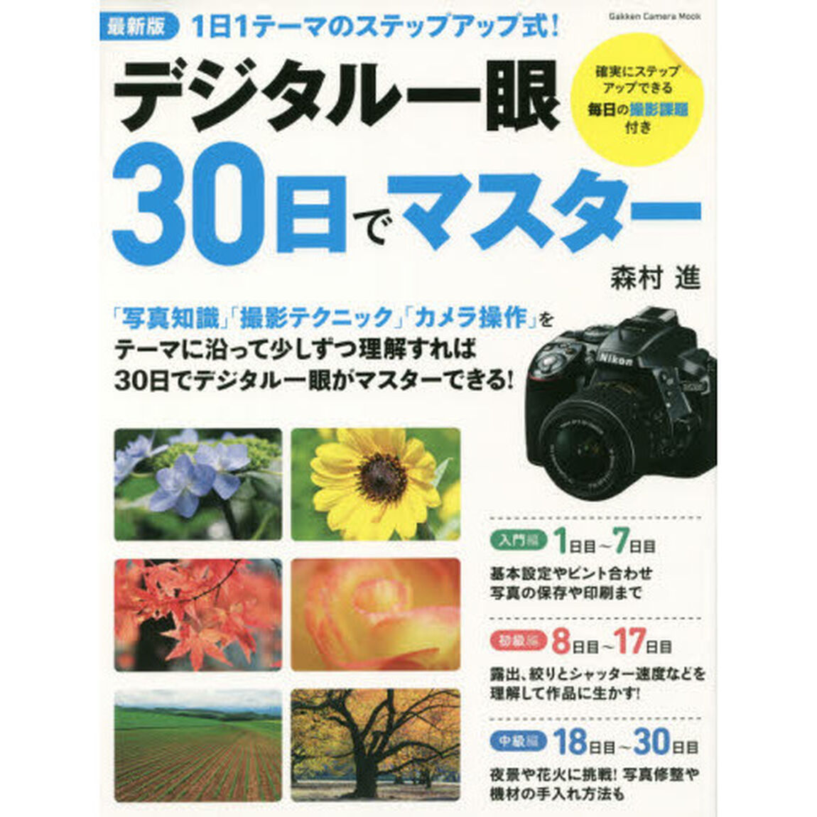 デジタル一眼３０日でマスター　最新版　１日１テーマで知識・テク・操作法が身につく！