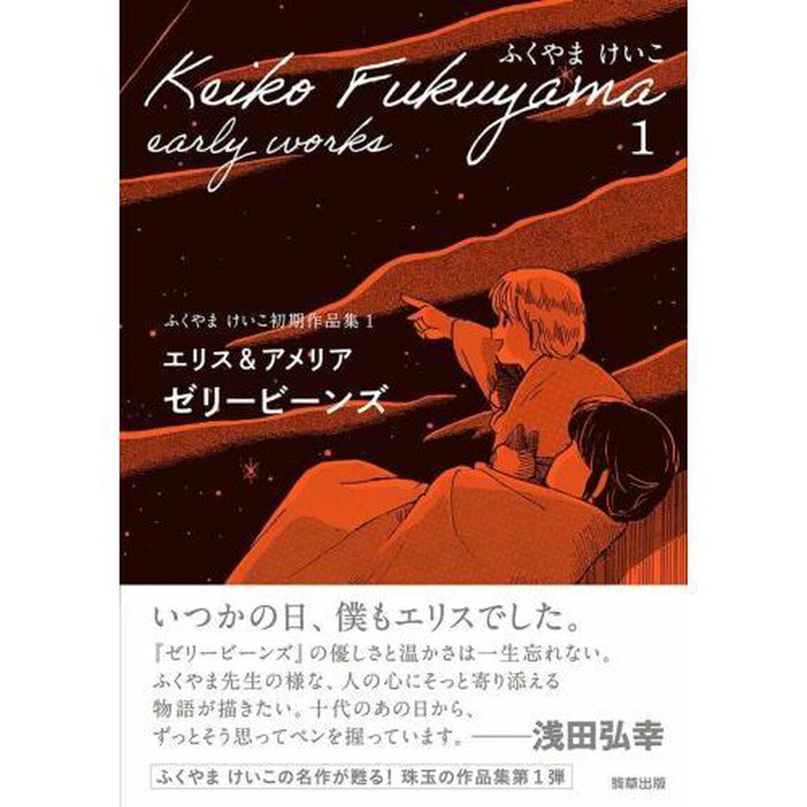 ふくやまけいこ初期作品集　１「ゼリービーンズ　エリス＆アメリア」