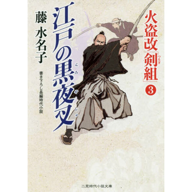 江戸の黒夜叉