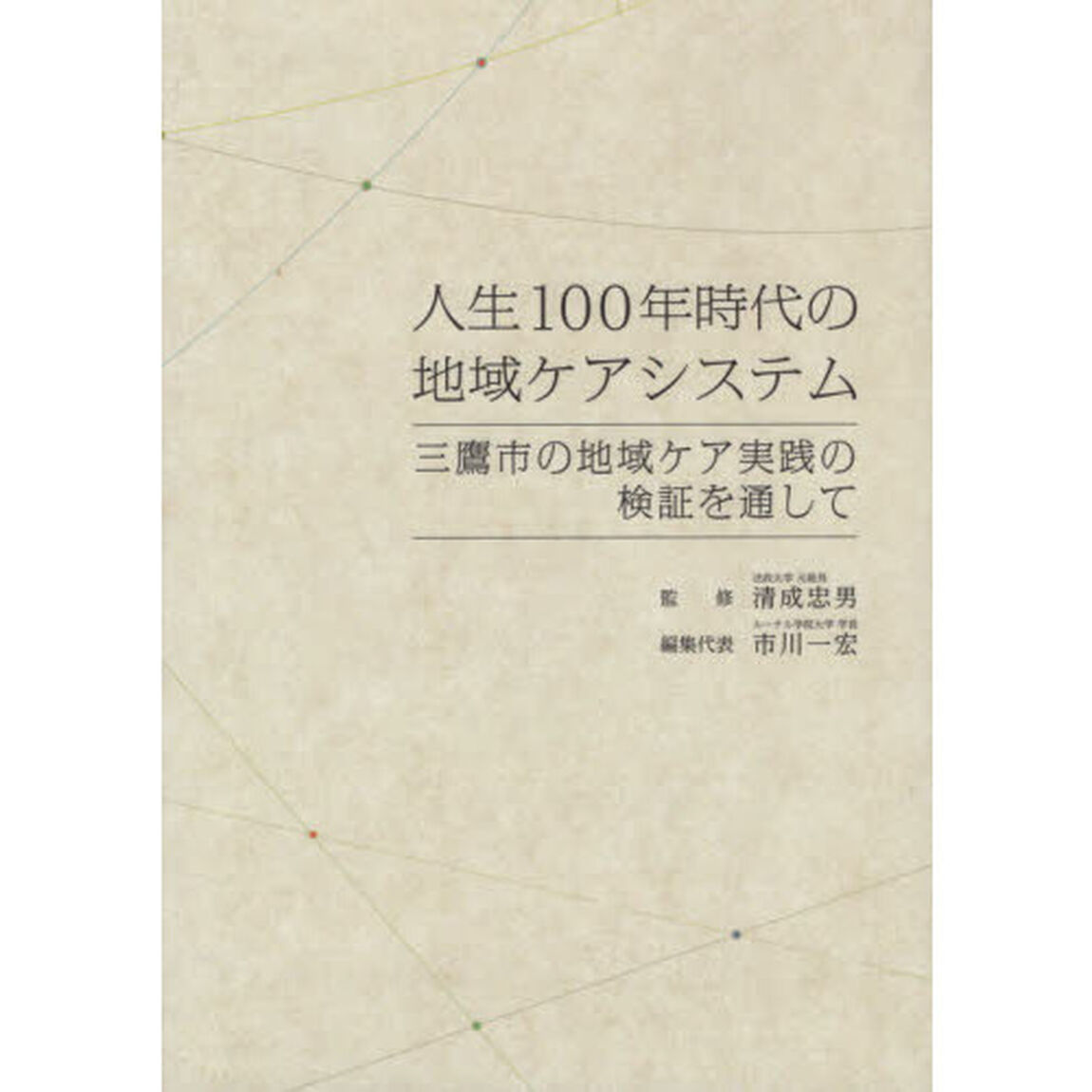 人生１００年時代の地域ケアシステム　三鷹市の地域ケア実践の検証を通して