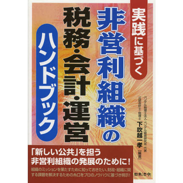 非営利組織の税務・会計・運営ハンドブック　実践に基づく