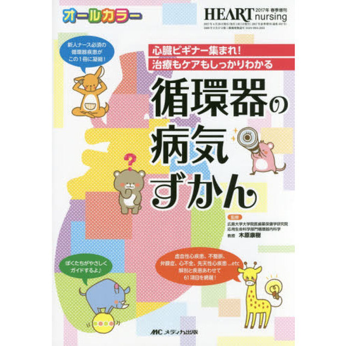 循環器の病気ずかん　心臓ビギナー集まれ！治療もケアもしっかりわかる　オールカラー