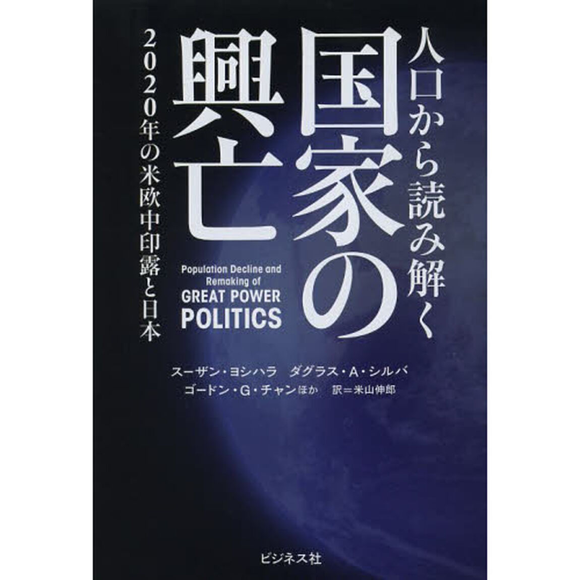 人口から読み解く国家の興亡　２０２０年の米欧中印露と日本