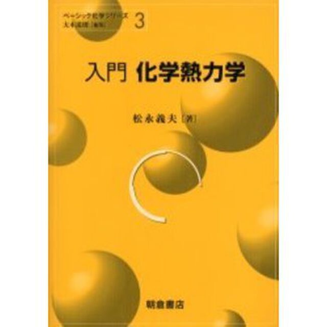 入門化学熱力学