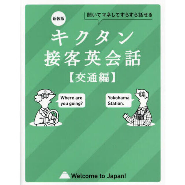 キクタン接客英会話　聞いてマネしてすらすら話せる　交通編「新装版」